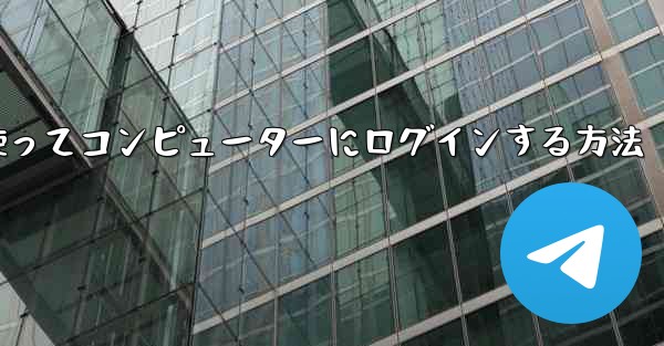 紙飛行機を使ってコンピューターにログインする方法