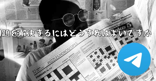 紙飛行機が認証テキストメッセージを受信できない問題を解決するにはどうすればよいですか