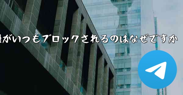 紙飛行機がいつもブロックされるのはなぜですか