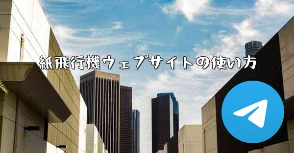 紙飛行機ウェブサイトの使い方