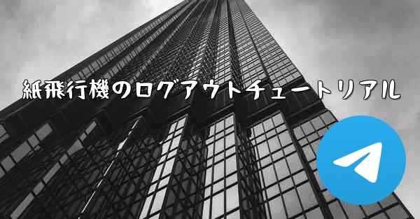 紙飛行機のログアウトチュートリアル