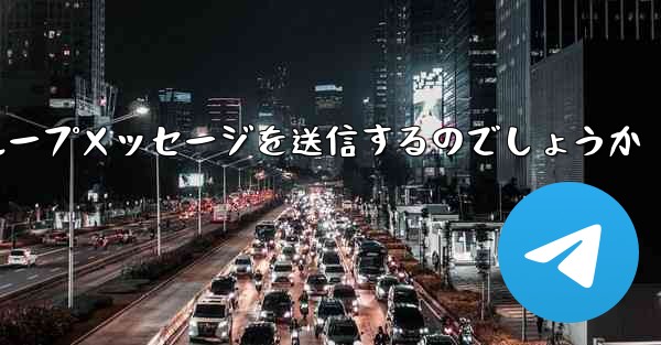 紙飛行機はどのようにしてグループメッセージを送信するのでしょうか