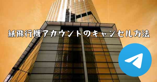 紙飛行機アカウントのキャンセル方法