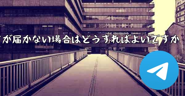 紙飛行機認証コードが届かない場合はどうすればよいですか