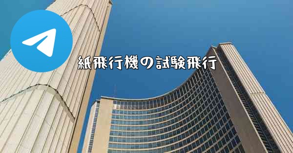 紙飛行機の試験飛行