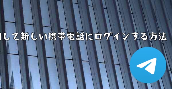 紙飛行機を使用して新しい携帯電話にログインする方法