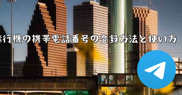 紙飛行機の携帯電話番号の登録方法と使い方