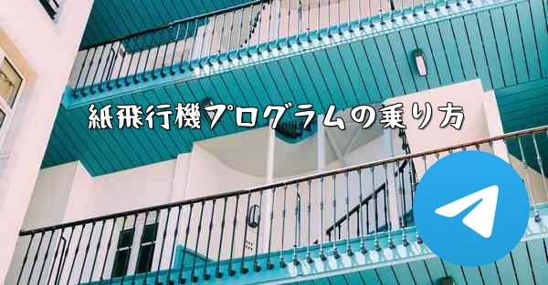 紙飛行機プログラムの乗り方