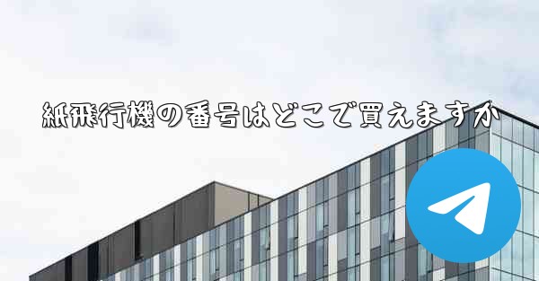 紙飛行機の番号はどこで買えますか