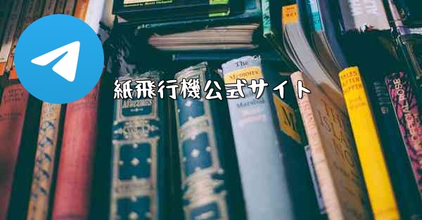 紙飛行機公式サイト