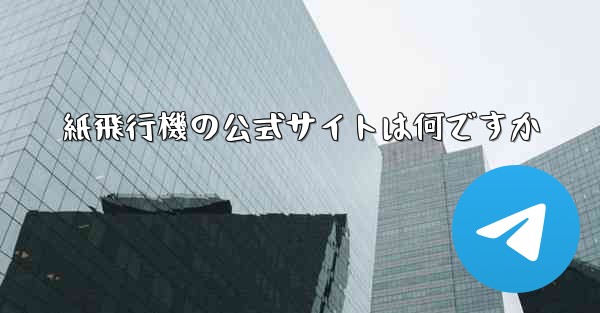 紙飛行機の公式サイトは何ですか