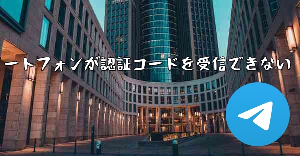 紙飛行機 Android スマートフォンが認証コードを受信できない