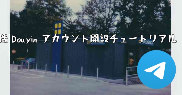 紙飛行機 Douyin アカウント開設チュートリアル