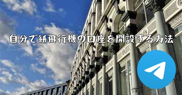 自分で紙飛行機の口座を開設する方法