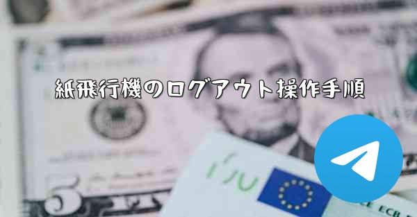 紙飛行機のログアウト操作手順