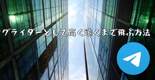紙飛行機を折りグライダーとして高く遠くまで飛ぶ方法