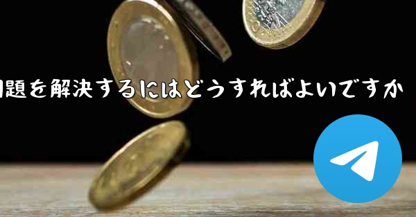 紙飛行機がSMS認証コードを受信できない問題を解決するにはどうすればよいですか