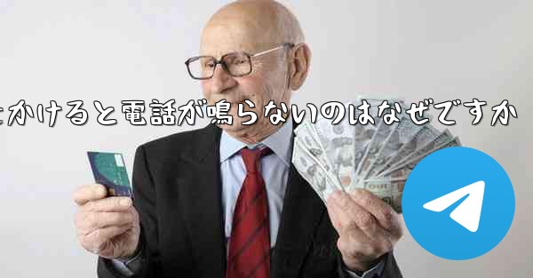 紙飛行機から電話をかけると電話が鳴らないのはなぜですか
