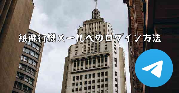 紙飛行機メールへのログイン方法