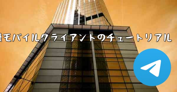 紙飛行機モバイルクライアントのチュートリアル