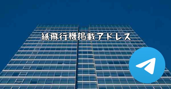 紙飛行機掲載アドレス