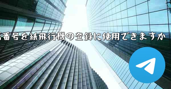 中国の携帯電話番号を紙飛行機の登録に使用できますか