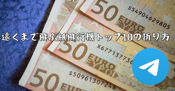 最も遠くまで飛ぶ紙飛行機トップ10の折り方