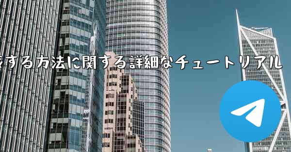 紙飛行機の番号を作成する方法に関する詳細なチュートリアル