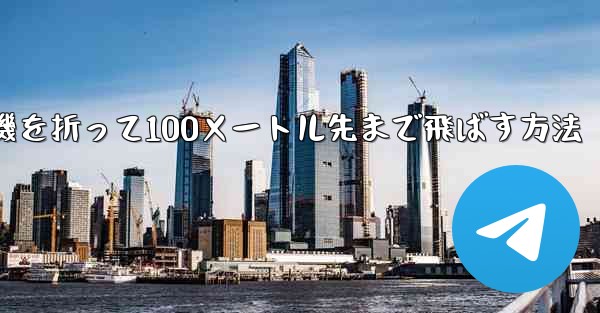 紙飛行機を折って100メートル先まで飛ばす方法