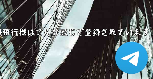 紙飛行機はこんな感じで登録されています