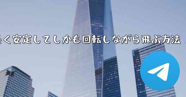 紙飛行機を折って遠くまで長く安定してしかも回転しながら飛ぶ方法