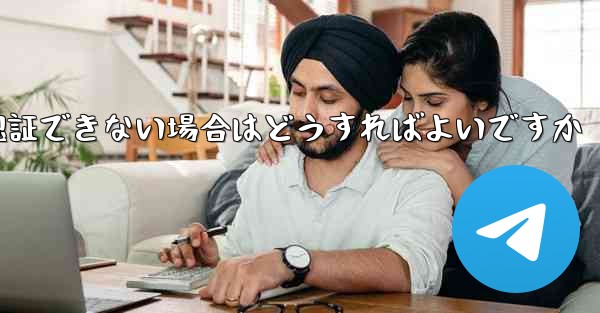 紙飛行機の番号が認証できない場合はどうすればよいですか