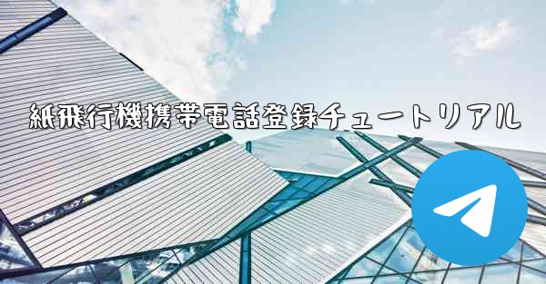 紙飛行機携帯電話登録チュートリアル
