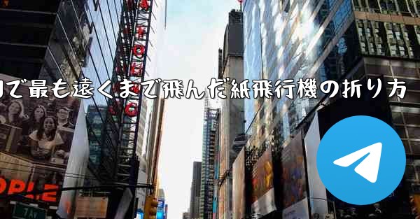 中国で最も遠くまで飛んだ紙飛行機の折り方