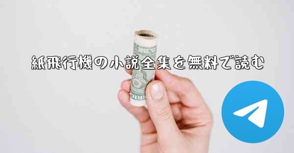 紙飛行機の小説全集を無料で読む