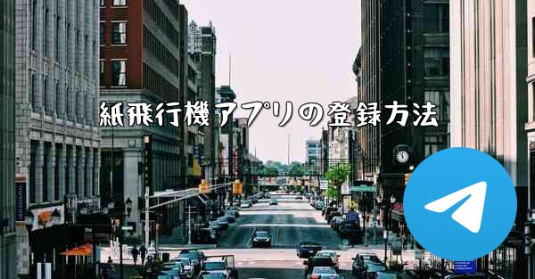 紙飛行機アプリの登録方法