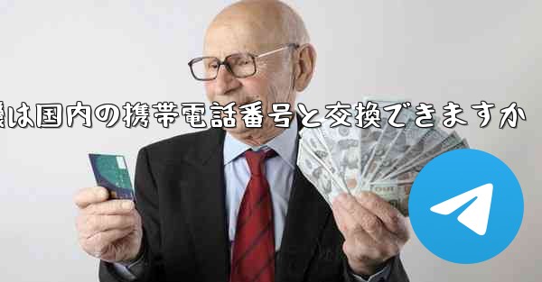 紙飛行機は国内の携帯電話番号と交換できますか