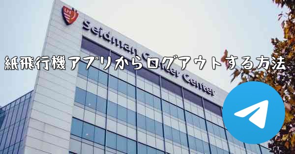 紙飛行機アプリからログアウトする方法