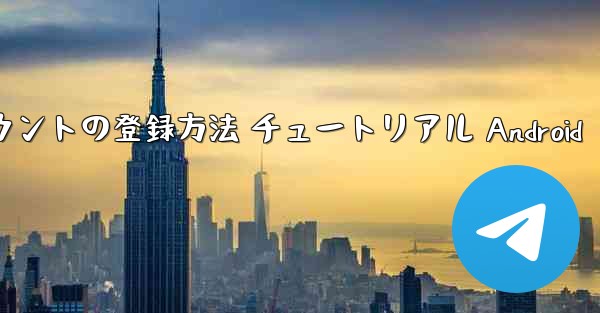 紙飛行機 アカウントの登録方法 チュートリアル Android