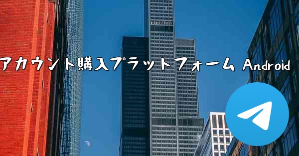 紙飛行機アカウント購入プラットフォーム Android