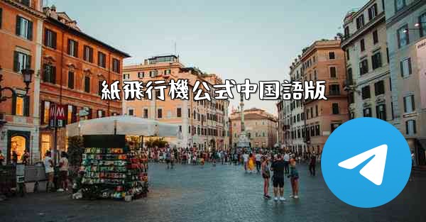 紙飛行機公式中国語版