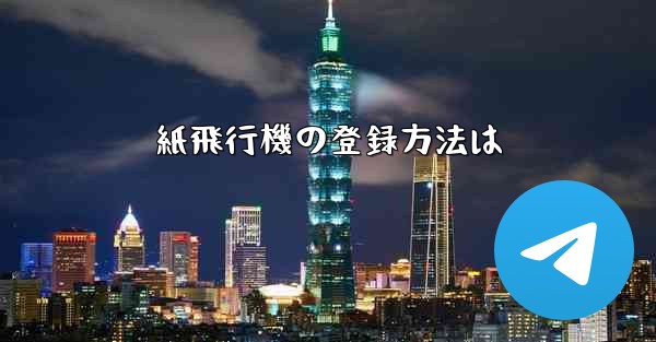 紙飛行機の登録方法は