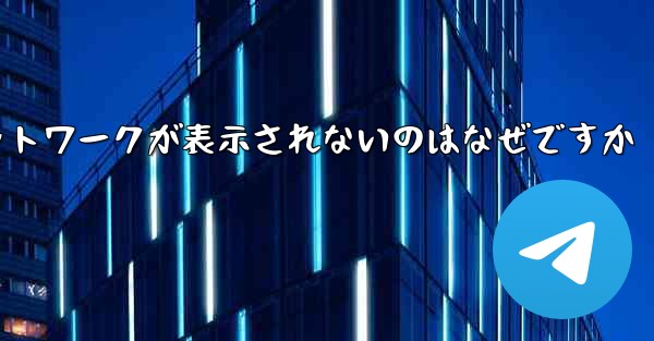 紙飛行機の登録に常にネットワークが表示されないのはなぜですか