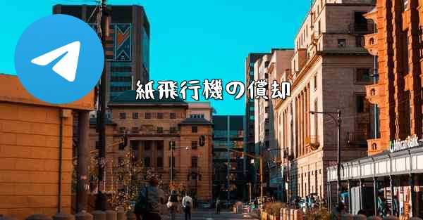 紙飛行機の償却