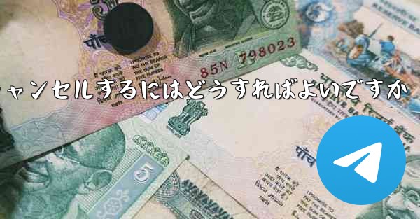 紙飛行機がない要になった場合アカウントをキャンセルするにはどうすればよいですか