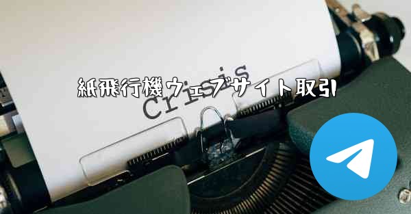紙飛行機ウェブサイト取引