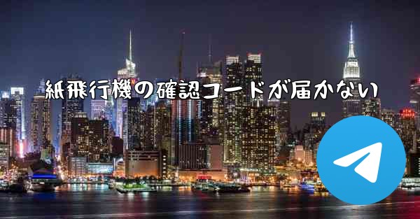 紙飛行機の確認コードが届かない