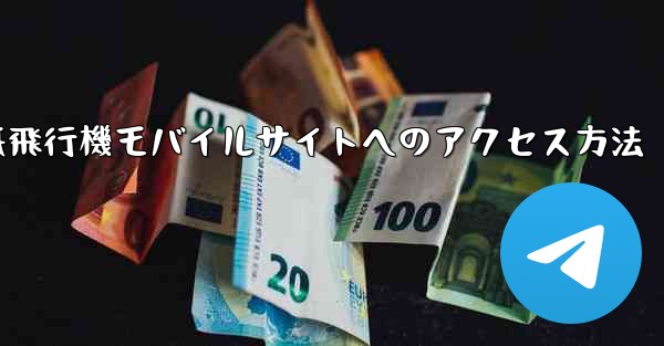 紙飛行機モバイルサイトへのアクセス方法