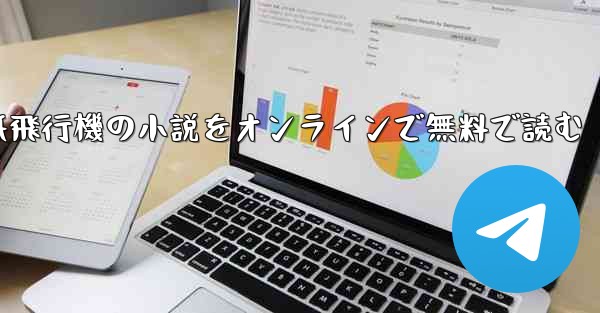 紙飛行機の小説をオンラインで無料で読む