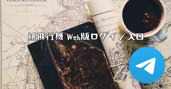 紙飛行機 Web版ログイン入口